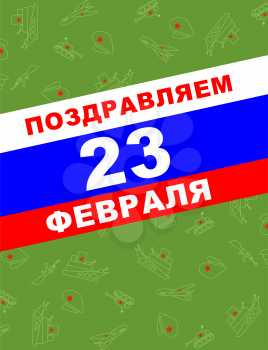 Congratulation greeting card, 23 February, the day of defenders of the fatherland. Text: congratulations on the 23 February