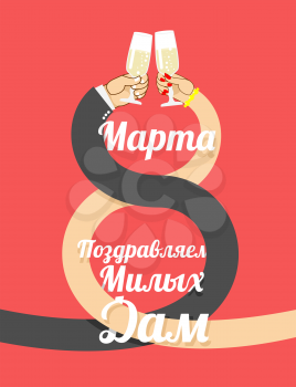 8 March. Man and woman drinking champagne. Glass of sparkling wine. Plexus Mens and Womens hand hand. Drink alcohol on the brotherhood. International womens day. Text in Russian. 8 March. Congratulati