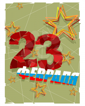 23 February. Day of defenders of  fatherland. National holiday in Russia for the military. Abstract postcard. Star and broken letters. Phrase in Russian: 23 February.
