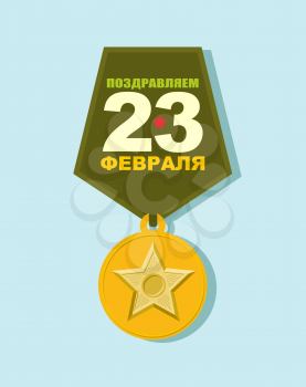 Medal on 23 February. Order of star. Military award for defenders of fatherland day in Russia. Patriotic celebration of armed forces. Phrase in Russian: congratulations. 23 February.

