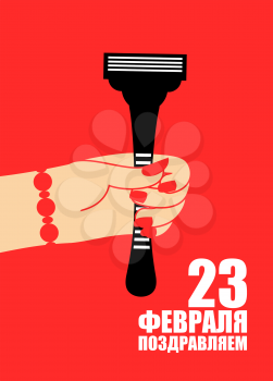 February 23. congratulate - Russian text. Female hand give razor. Traditional gift for Defenders of Fatherland Day in Russia

