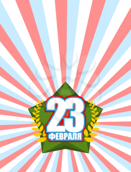 23 February congratulation card. Green star and yellow wreath. Inscription in Russian: 23 February. Background of Russian flag, tricolor Ribbon.
