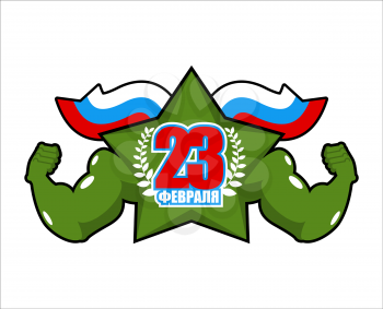 February 23. Strong star. Powerful symbol of victory. Defenders of Fatherland Day military celebration in Russia. Translation of  Russian text: February 23
