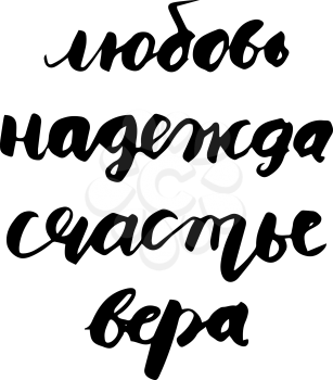 Russian lettering Love, Hope, Happiness, Faith. Modern brush style. Can be used for cards postars etc