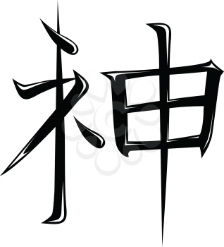 Royalty Free Clipart Image of the Japanese Symbol for God