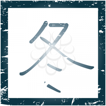 Royalty Free Clipart Image of the Japanese Symbol for Winter