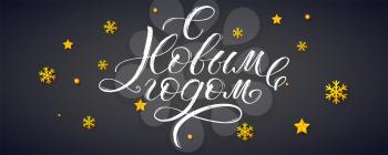 Happy New Year Russian calligraphy on blackboard. Christmas Cyrillic lettering for decoration of holidays greetings. Golden snowflake stars and balls. Vector decorative pattern. Ready to print.