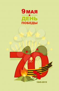 Victory Day card. 9 May. Salute. Congratulation card. Ribbon of Saint George, the eternal fire, carnations, Cap, helmet.