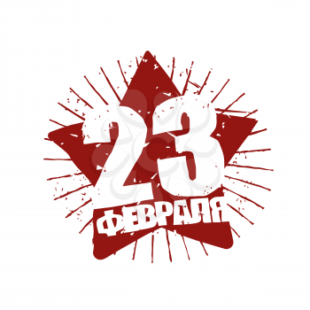 23 February. Defender of fatherland day, holiday in Russia. Red Star with rays of grunge. Rnblem for Russian national holiday. Logo for Russian patriotic war event. Text in Russian: 23 February.
