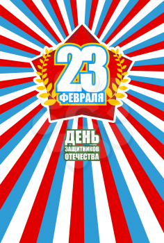 Greeting card for 23 February. Red Star adorned with golden wreath. Against backdrop of the Russian national flag. Text in Russian: 23 February. Day of defenders of  fatherland.
