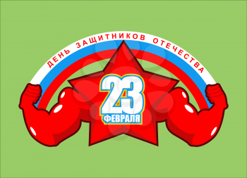 February 23. Strong star. Powerful symbol of victory.  military celebration in Russia. Translation of  Russian text: February 23. Defenders of Fatherland Day
