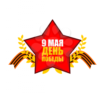 9 May. Victory Day. Russian patriotic holiday. Red Star and St. George ribbon. Translation Russian: May 9. Victory Day
